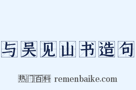 与吴见山书造句是什么意思的图片